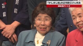 【速報】「かしまし娘」の正司歌江さん死去 姉妹漫才トリオ 94歳