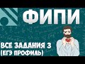 Все задания 3 ЕГЭ ПРОФИЛЬ из банка ФИПИ (математика Школа Пифагора)