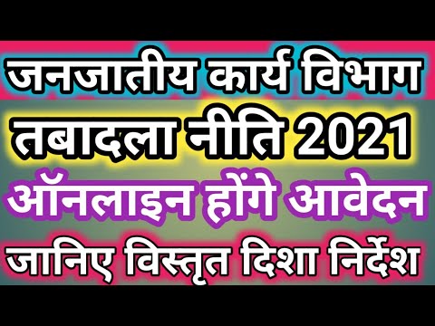 आदिम जाति कल्याण विभाग (जनजातीय कार्य विभाग) स्थानांतरण नीति | Mp Tribal Transfer policy