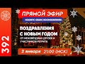 #392 Прямой эфир. Поздравления с Новым Годом от Межзвездных друзей и участников ретрита