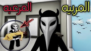 فيلم روبلوكس : المربيه المرعبه 😱 ( الجزء الثانى ) ‼️ Roblox Movie