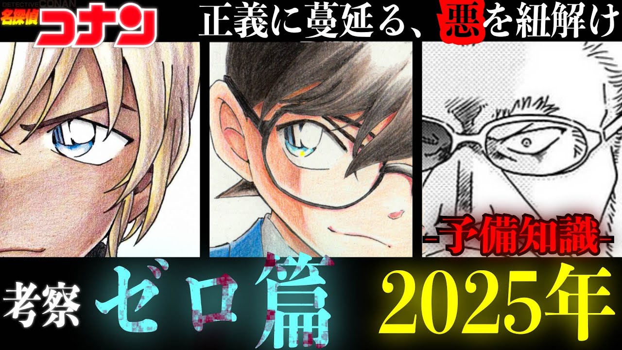 【コナン2025】コナンの警察組織「ゼロ」の謎へ迫る。 #隻眼の残像 #コナン #コナン考察 #長野県警 #スコッチ #安室透  #17年前の真相 #名探偵コナン #烏丸蓮耶 #羽田浩司 #ラム