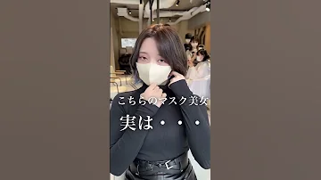 こちらのマスク美女 実は Shorts 縮毛矯正 