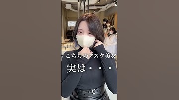 Thumbnail of こちらのマスク美女　実は・・・　#shorts  #縮毛矯正