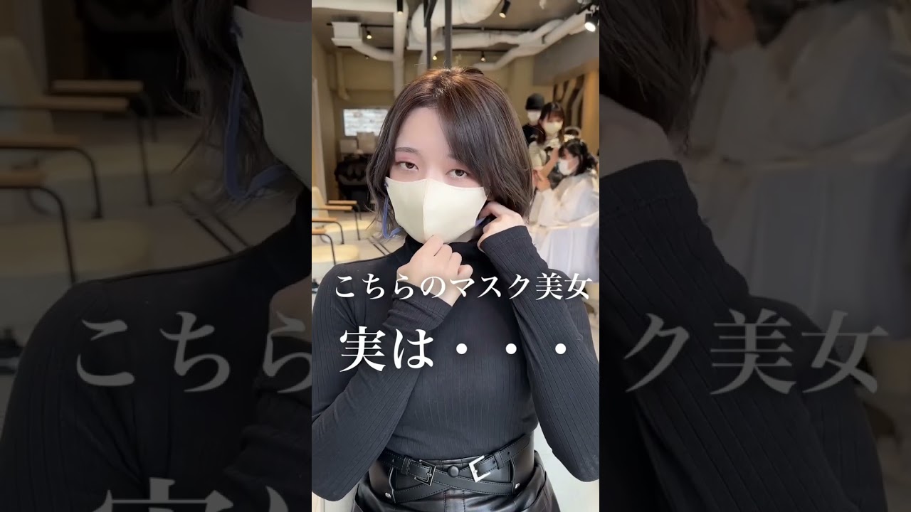 こちらのマスク美女 実は・・・ #shorts #縮毛矯正