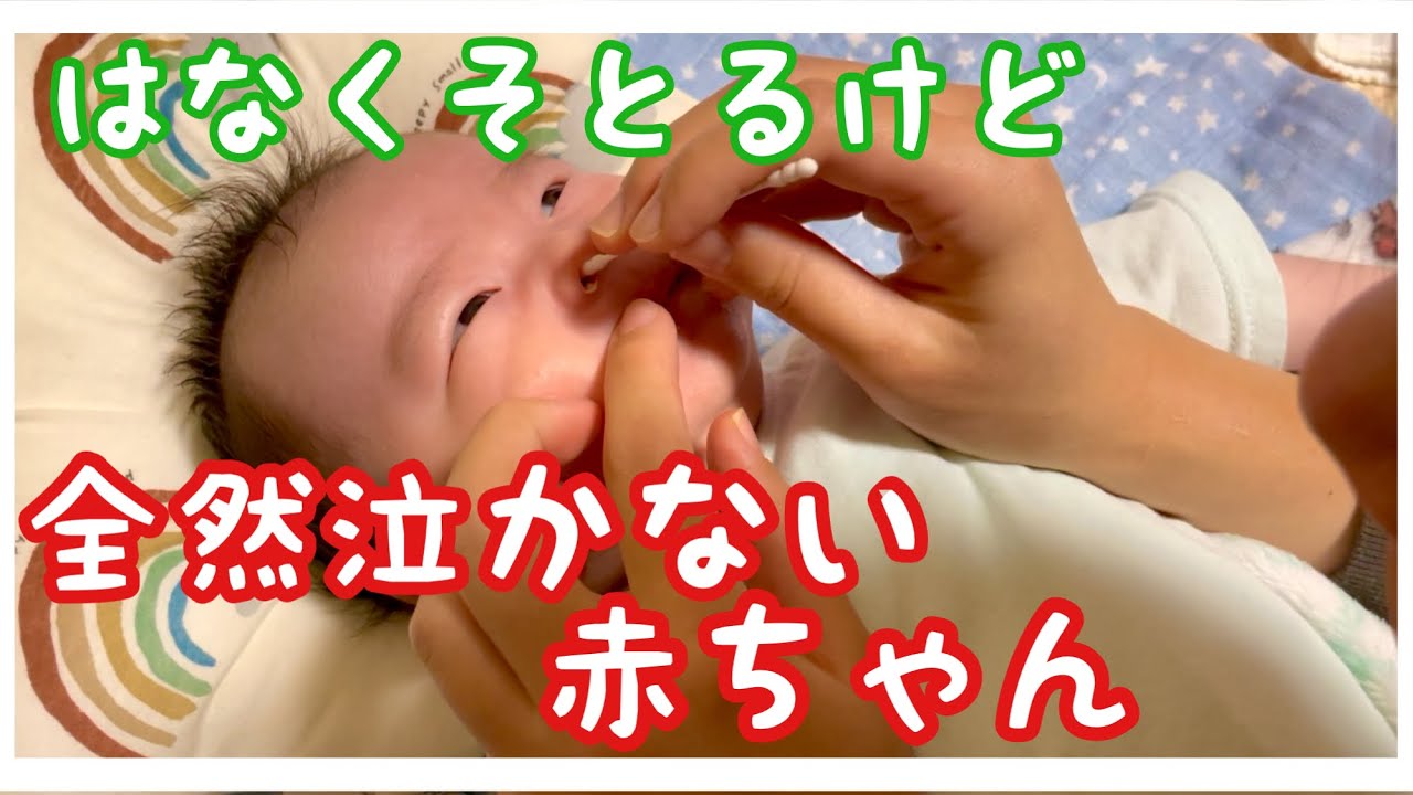 鼻くそ取る 綿棒めっちゃ突っ込まれても全然泣かない赤ちゃん Youtube