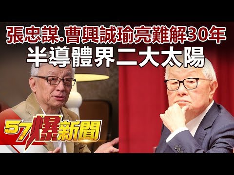 半導體界二大太陽 張忠謀、曹興誠瑜亮難解30年 《57爆新聞》精選篇 網路獨播版