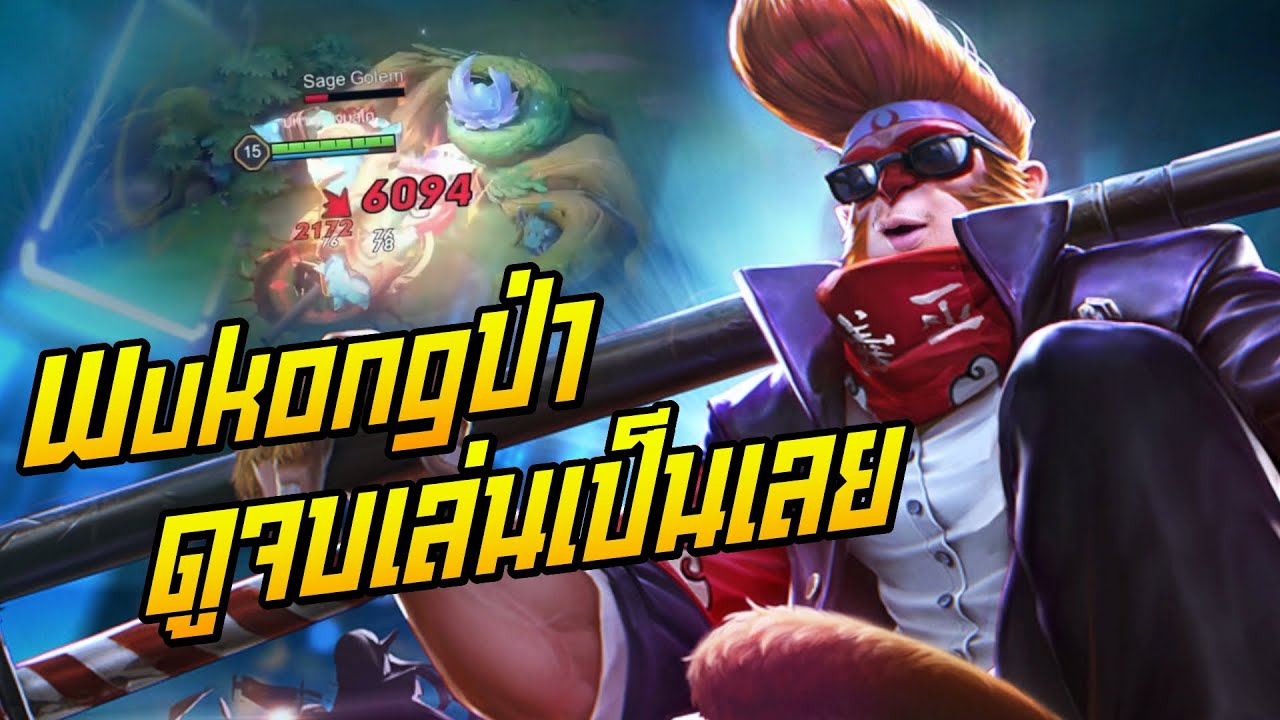 wukong rov ออกของ  New  Rov: Wukong สอนเล่นลิงนักเลง ทุบทีเดียวแตกกกกก!!!