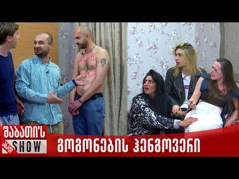 გოგონების ჰენგოვერი | ახალი შაბათის შოუ