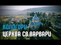 Кологори Церква св Варвари Кологори Церква св Варвари