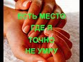 ТО МЕСТО, ГДЕ Я ТОЧНО НЕ УМРУ.  Записки хироманта.