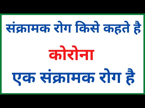 वीडियो: संक्रामक का क्या अर्थ है?