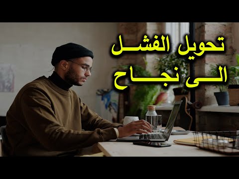 طريقك من الفشل الى النجاح تحفيز