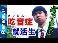 【吃音症】「面接官に笑われることもあった」「知ってほしい」“営業志望“就活生の苦悩｜#アベプラ《アベマTVで放送中》