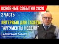 ОБЗОР ОБЩЕСТВЕННО-ПОЛИТИЧЕСКОЙ ЖИЗНИ В ВИСОКОСНОМ ГОДУ 2020 АЛЕКСАНДР ЗАРАЕВ для "АРГУМЕНТОВ НЕДЕЛИ"