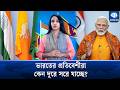 মোদির 'Neighbourhood First' কতটা সফল? | Narendra Modi | Kaler Kantho