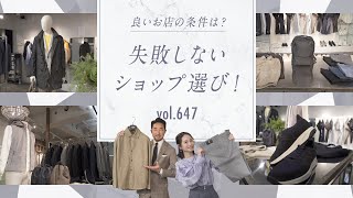 大人のリアルクロージングな話題のショップに潜入！注目スタイルを解説！| B.R. Fashion College Lesson.647 ring