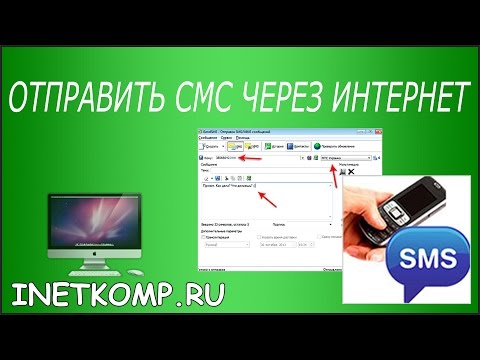 Отправить СМС с компьютера на телефон БЕСПЛАТНО