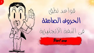 Silent letters - قواعد الحروف الصامتة فى اللغة الانجليزية (1)