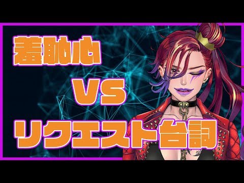 【Vtuber】ポルミゼ VS リクエストセリフ【台詞読み】