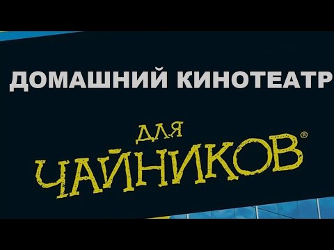 Домашний кинотеатр для чайников- Недорого-