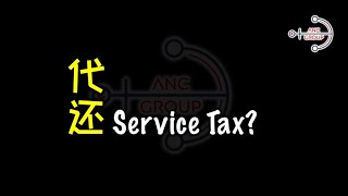 代还也要服务税？Disbursement vs Reimbursement