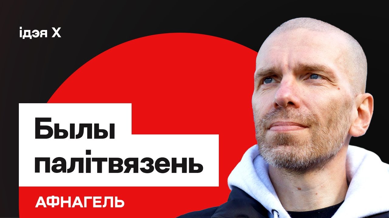 Ці патрэбныя беларусам свабода і незалежнасць? І ці гатовыя мы змагацца за будучыню? / Афнагель