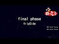 【カラオケ】final phase / fripSide