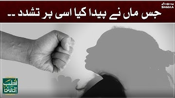 Jis maa ne paida kiya ussi par tashadud | Qutb Online | SAMAA TV
