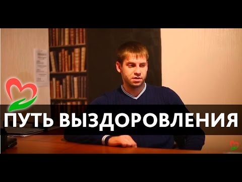 Фонд "Возрождение". Путь выздоровления.