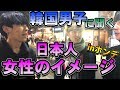 【予想外】韓国男子の思う日本人女性のイメージがヤバかった。
