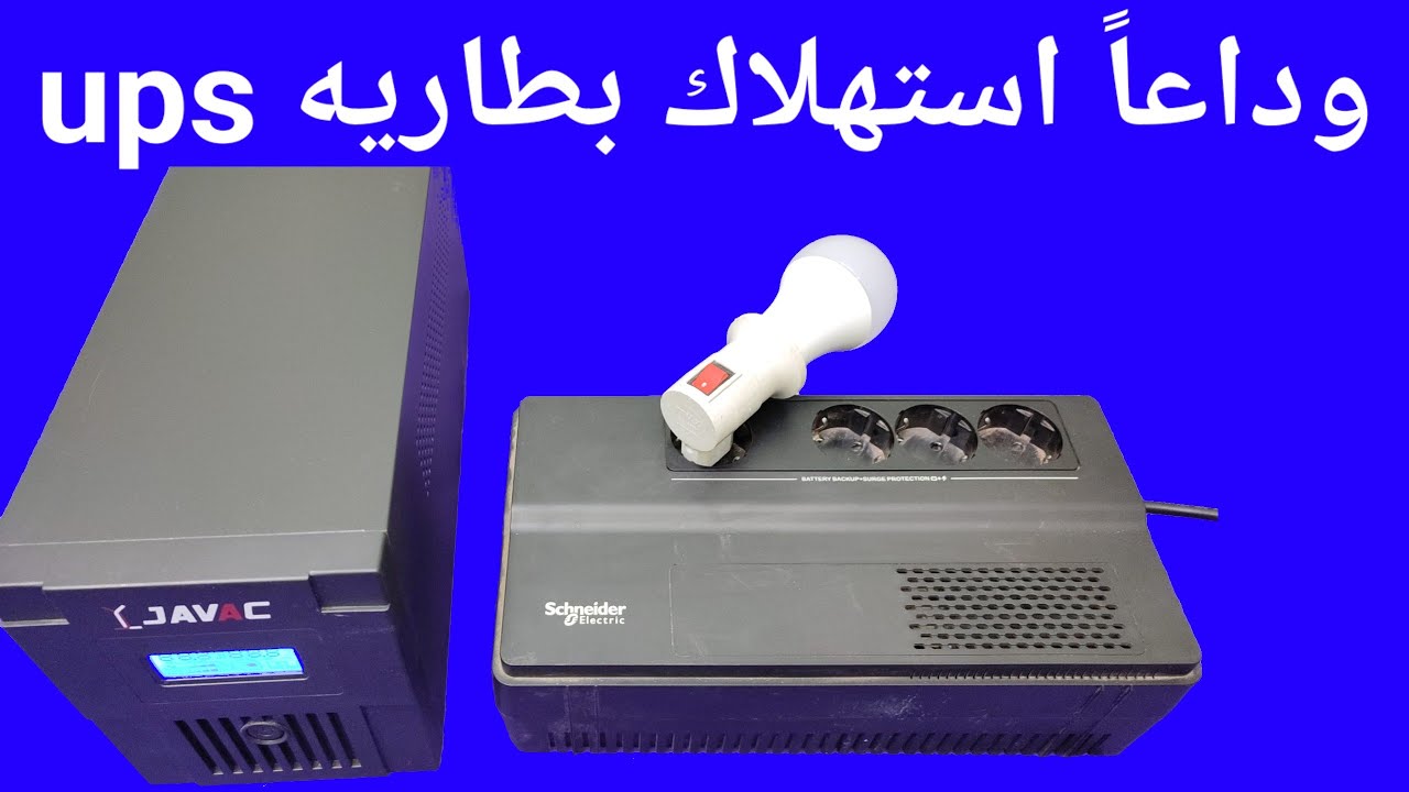 وداعاً استهلاك بطاريه ups بعد فكرة اليوم