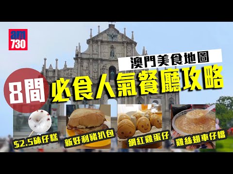 澳門旅遊｜澳門美食地圖 8間必食餐廳攻略 $2.5砵仔糕+雞絲翅車仔檔+網紅雞蛋糕+新好利豬扒包