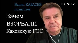 Вадим Карасев: За подрывом Каховской ГЭС - ядерный удар