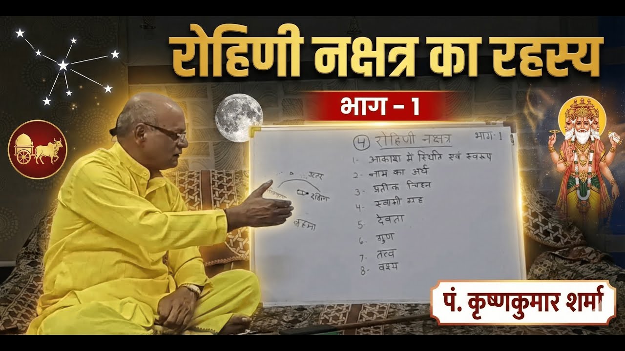 रोहिणी नक्षत्र (Rohini Nakshatra) का संपूर्ण विश्लेषण | Part 1