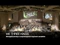 We Three Kings | Молодёжный Хор в сопровождении струнного ансамбля