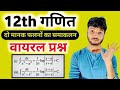 12th गणित के 8 नंबर वाले दो महत्वपूर्ण प्रश्न 2024,/12th math important question for board exam 2024
