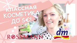 видео: КЛАССНАЯ КОСМЕТИКА ИЗ ДРОГЕРИИ СТОИМОСТЬЮ ДО 5€! / ЧТО КУПИТЬ В МАГАЗИИНЕ ROSSMANN И DM В ГЕРМАНИИ? картинка: КЛАССНАЯ КОСМЕТИКА ИЗ ДРОГЕРИИ СТОИМОСТЬЮ ДО 5€! / ЧТО КУПИТЬ В МАГАЗИИНЕ ROSSMANN И DM В ГЕРМАНИИ?