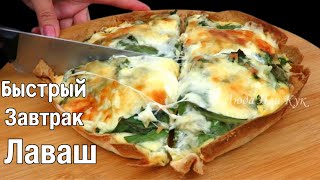 Лаваш с яйцами и сыром в духовке Завтрак на скорую руку Люда Изи Кук обед ужин завтрак