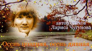 ОСЕНЬ ПОЗДНЯЯ,ОСЕНЬ ДИВНАЯ стихи Ларисы Чугуновой муз исп Сергей Чекалин