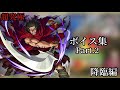 【モンスト】キングダムコラボ　ボイス&amp;SS集Part.2【降臨編】