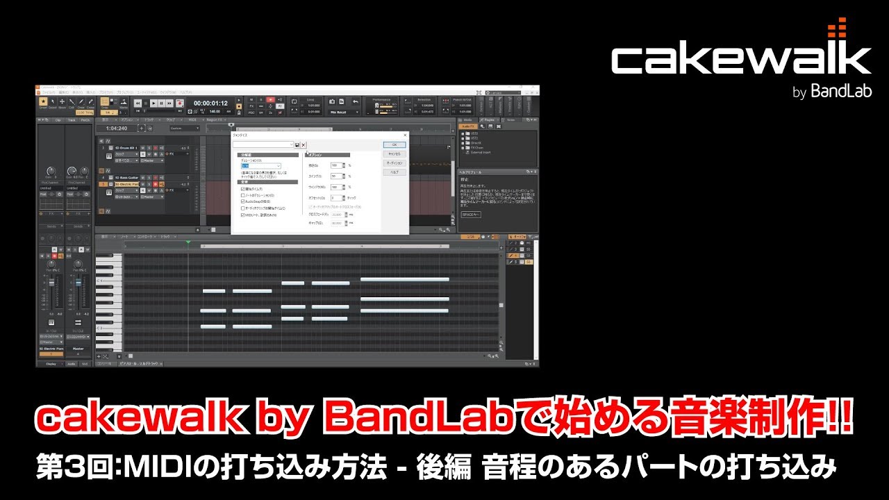 Cakewalk By Bandlabで始める音楽制作 第3回 Midiの打ち込み方法 後編 音程のあるパートの打ち込み Midiキーボードを使った打ち込み方法 Youtube