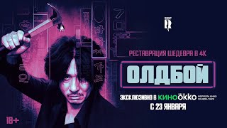 Олдбой — Русский трейлер (2020) Олдбой — Русский трейлер (2020)