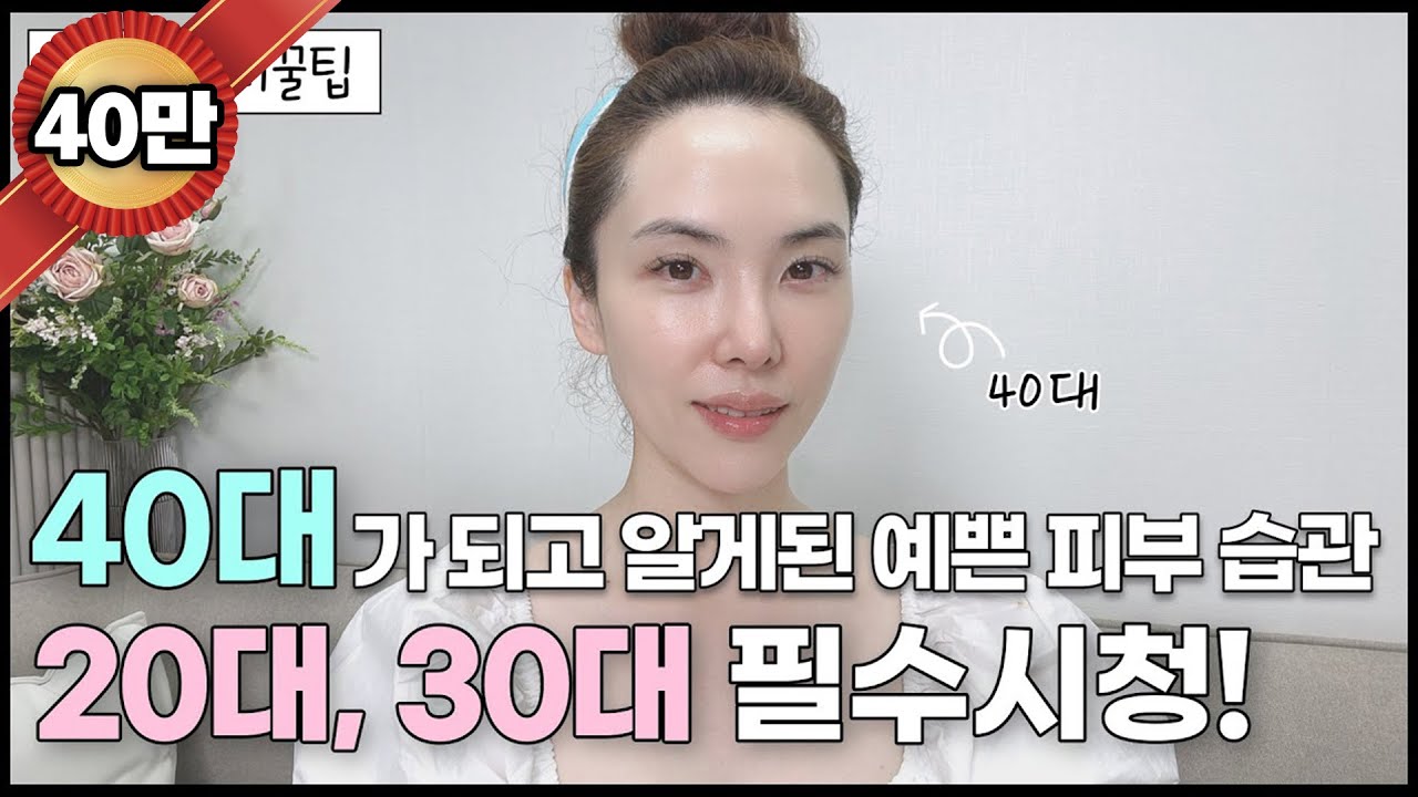 [24] ENG)❗️40대가 되고 알게 된 8가지 뷰티 습관+꿀팁+후회하는 모든 정보 대방출❗️ 20대 30대 제발 이것 만큼은 꼭 하세요. 20대 30대 스킨케어루틴. 다이어트