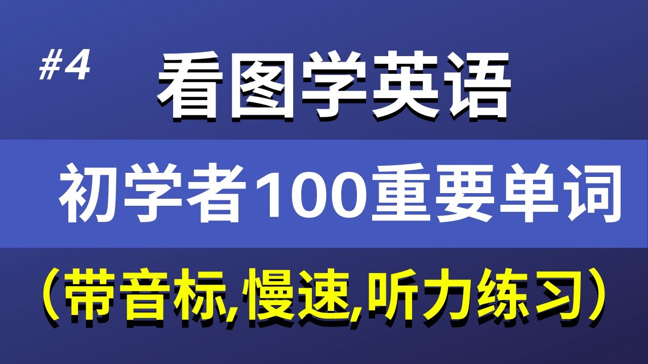 从零开始学英语 看图学100单词 第4期 带音标 图片 字幕 大奎恩英语 Youtube 从零开始学英语 看图学100单词 第4期 带音标 图片 字幕 大奎恩英语 Youtube
