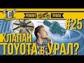 Ремонт мотоцикла Урал #25 - Клапан от Тойоты вместо сапуна