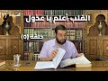 كرسي المتنبي شرح ديوان المتنبي حلقة ٥ أيمن العتوم