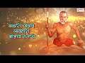 सांगावे कवणा ठाया जावे | Sangave Kavna Thaaya Jaave | Swami Samarth Song | श्री स्वामी समर्थ Mp3 Song