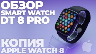 🔥 Apple Watch 8 45 mm - DT 8 PRO. Смарт часы DT NO.1. ТОЧНАЯ КОПИЯ APPLE WATCH 8