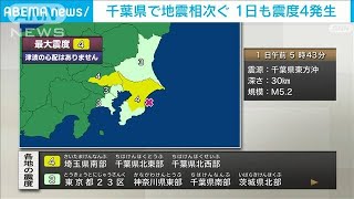 千葉県で地震相次ぐ…29日から10回以上　1日も震度4の揺れ観測(2024年3月1日)